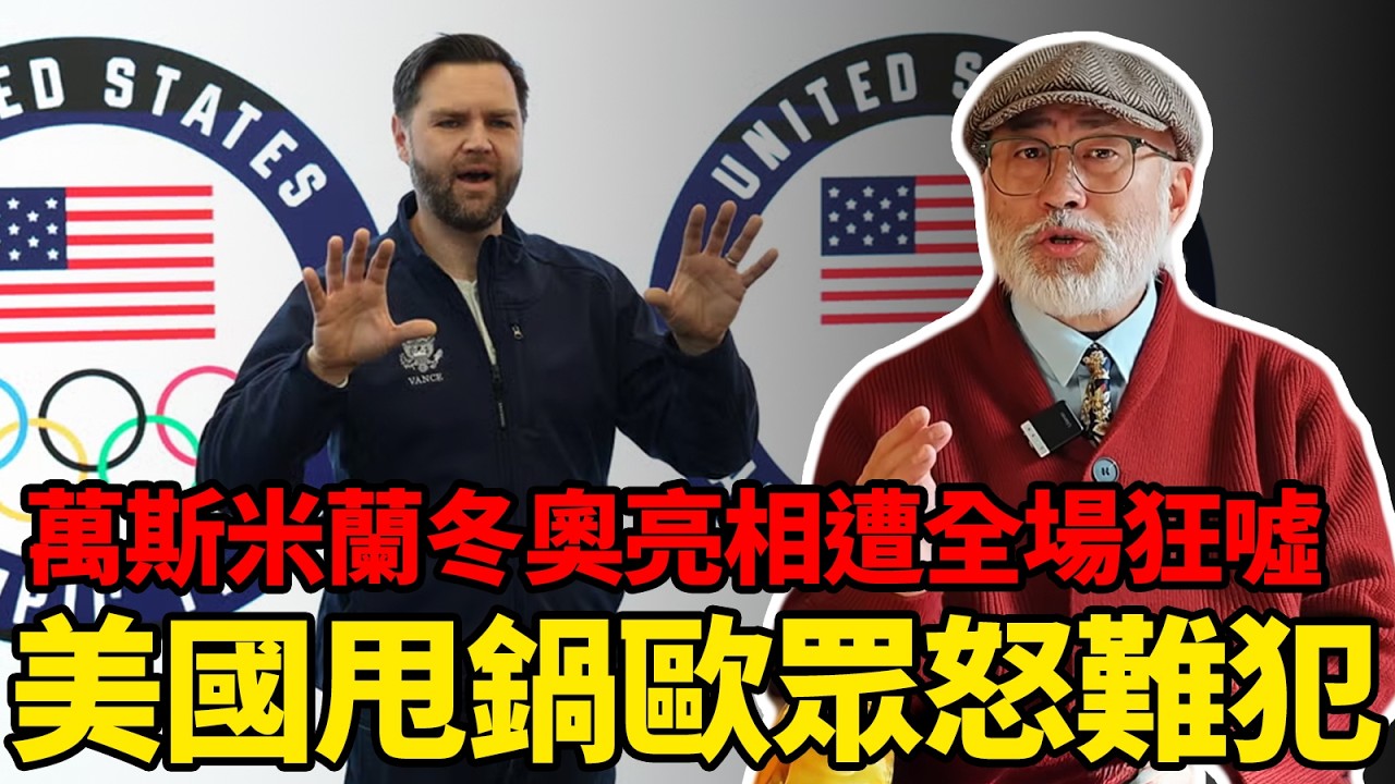 萬斯登場米蘭冬奧會遭全場狂噓，美國麻木甩鍋背後美歐撕裂的真相丨老馬矢途