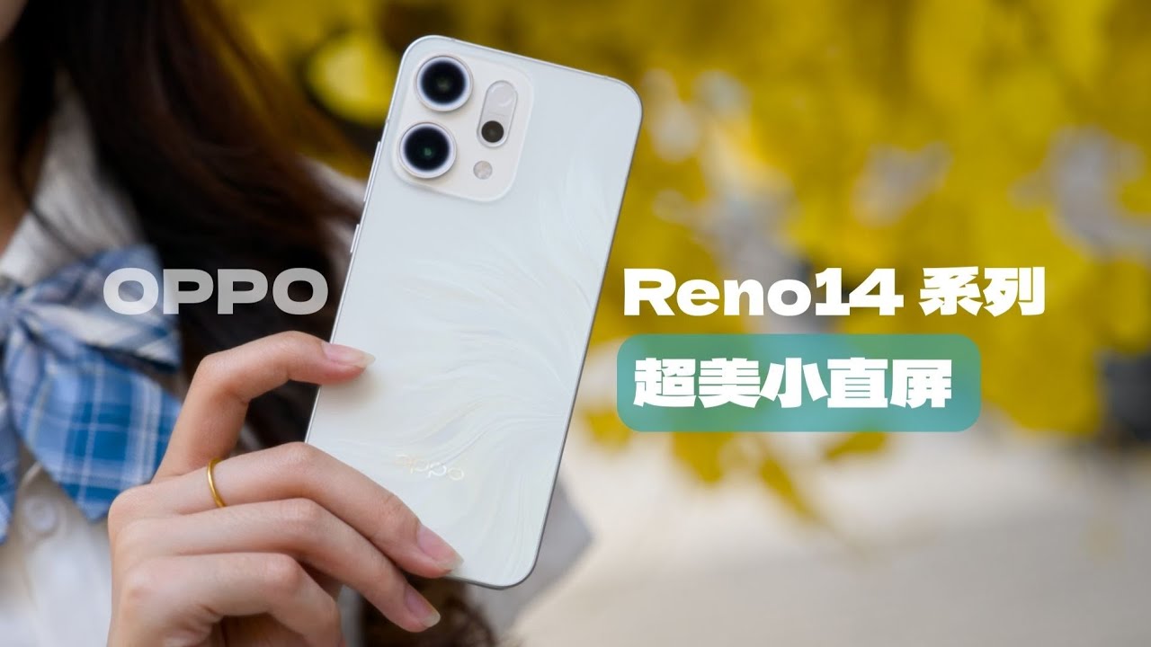 OPPO Reno14系列体验：live图再进化的超美小OPhone！