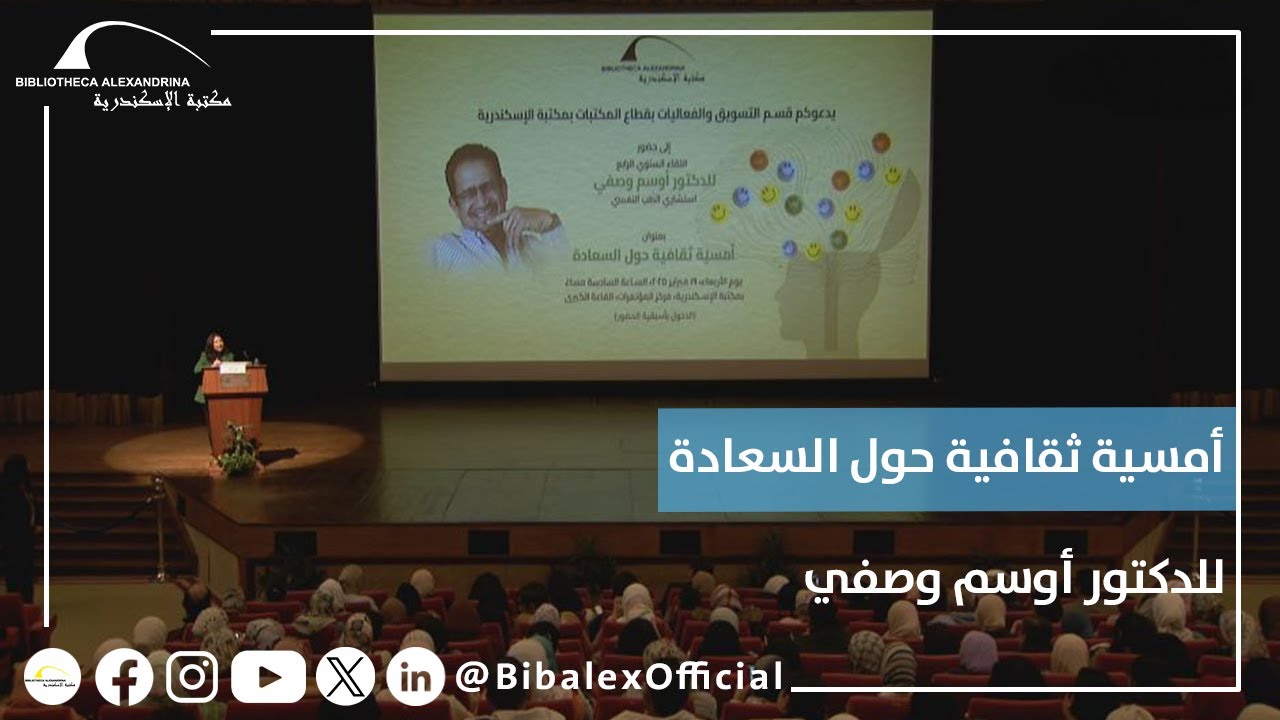 أمسية ثقافية حول السعادة للدكتور أوسم وصفي