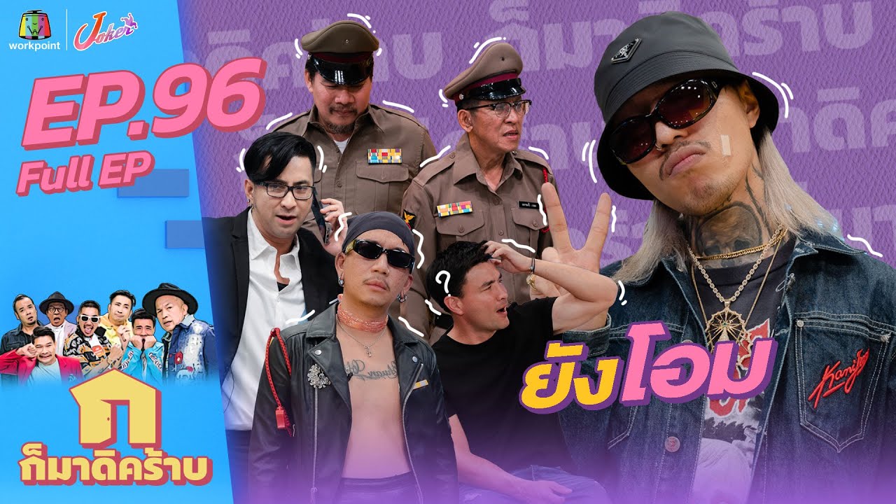 ก็มาดิคร้าบ l EP. 96 l ยังโอม | 29 ม.ค. 66 Full EP