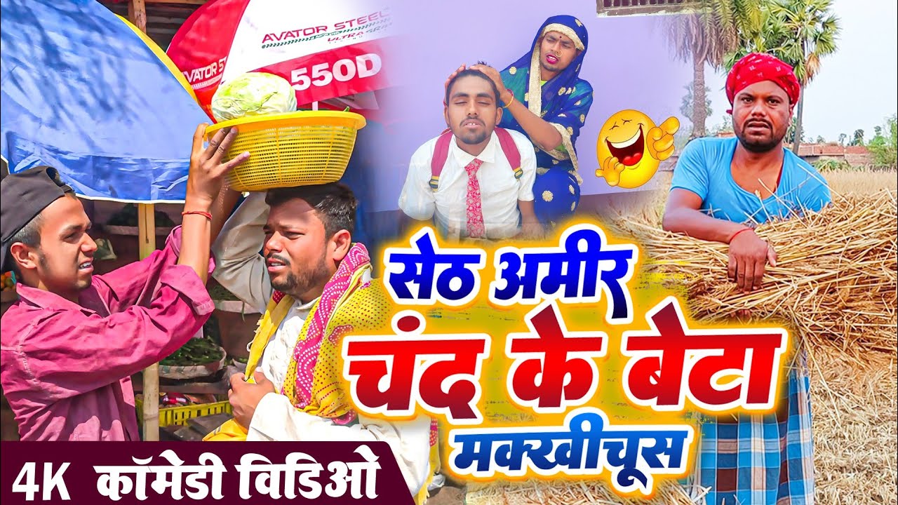 बहरूपिया बनकर आया भाई।। प्योर मगही कॉमेडी 