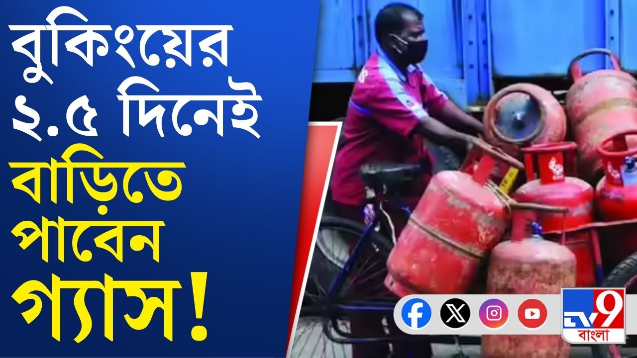 Cooking Gas Crisis, War Effect:বুকিং করার আড়াই দিনে গ্যাস বাড়িতে মিলবে, বার্তা পেট্রোলিয়াম মন্ত্রকের