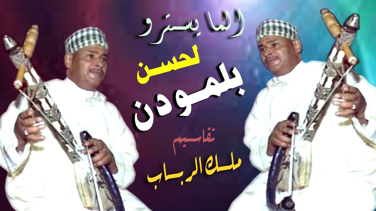 المرحوم الرايس لحسن بلمودن | Belmouden Lahcen