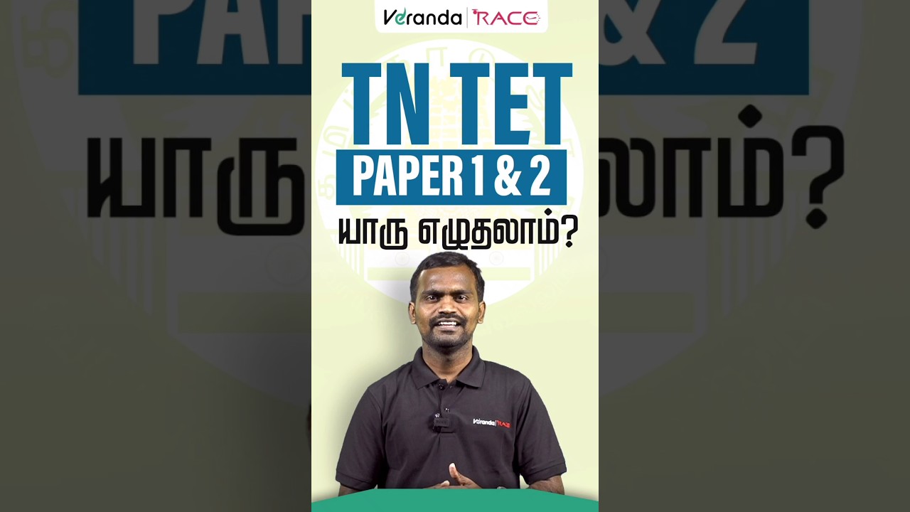 TN TET PAPER 1 & 2 யாரு எழுதலாம்???