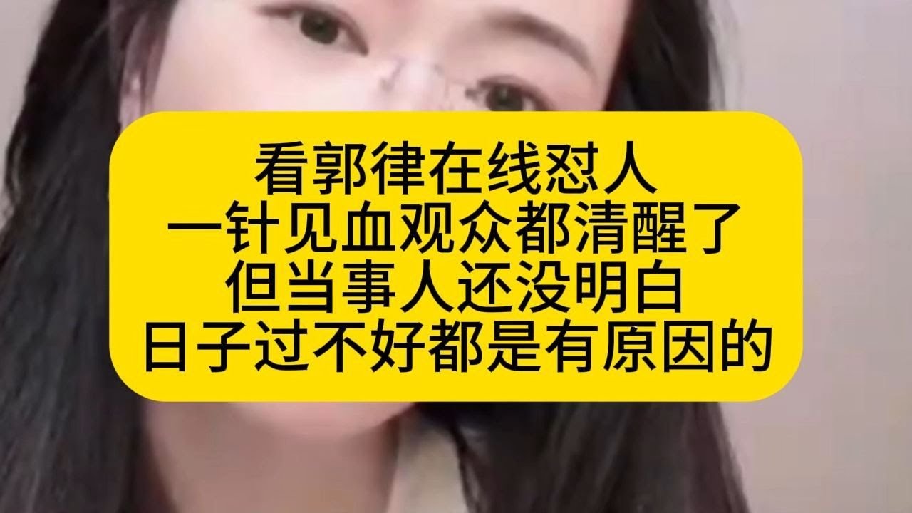 看郭律在线怼人，一针见血观众都清醒了但当事人还没明白，日子过不好都是有原因的