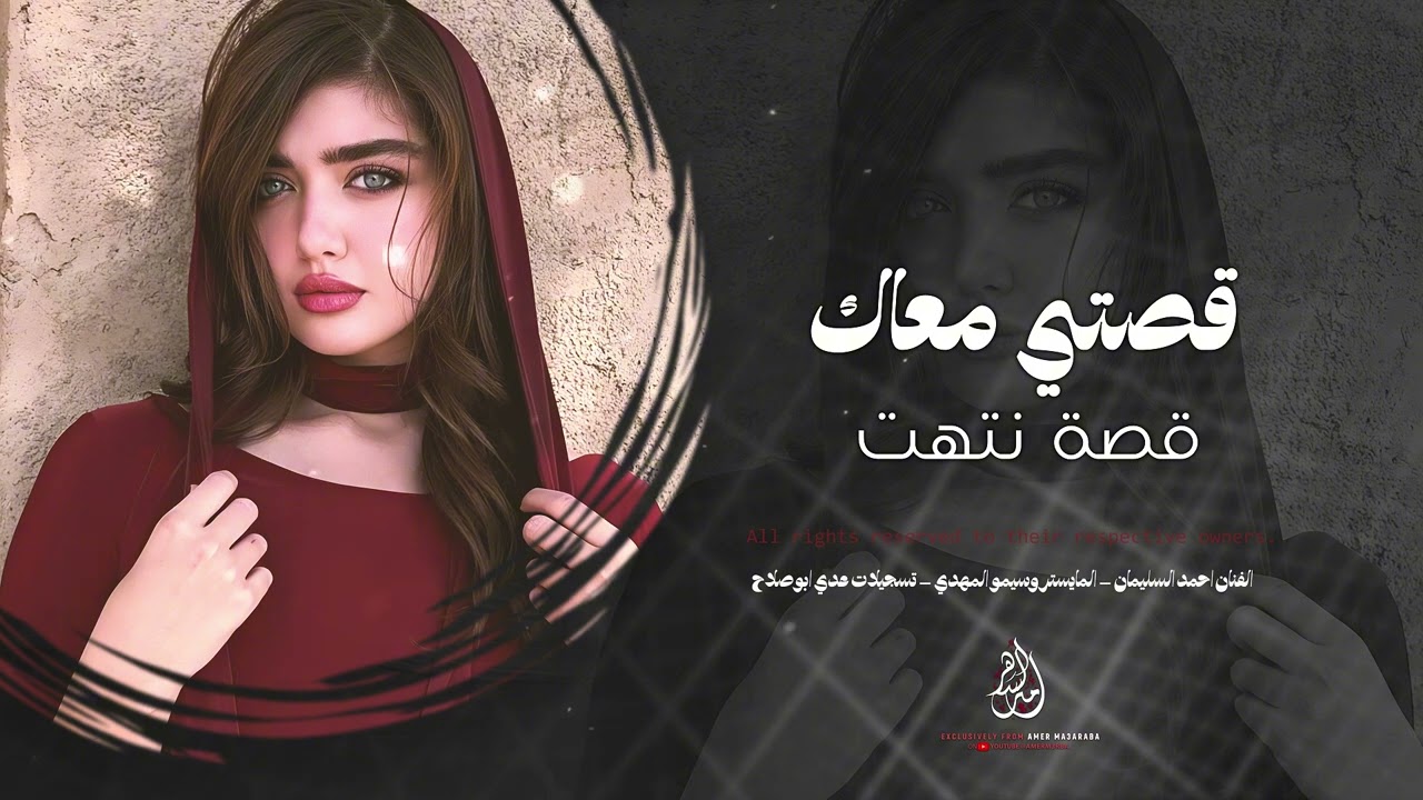 قصتي معاك قصة انتهت &ndash; إنتَ اللي بديت خنت ومشيت | أغاني طرب 2026 | أحمد سليمان | ترند تيك توك