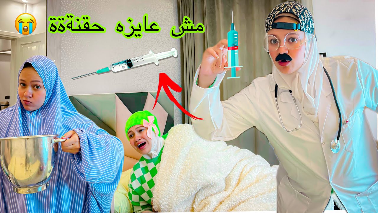 لما امك تعمل شربة عدس بالبشاميل ويجيلك تسمم والدكتور يجي بالحقنة 🚑💉🦠💊 || Nesma khogaly