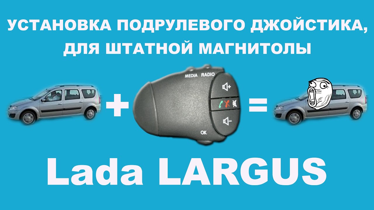 Лада Ларгус установил подрулевой переключатель.