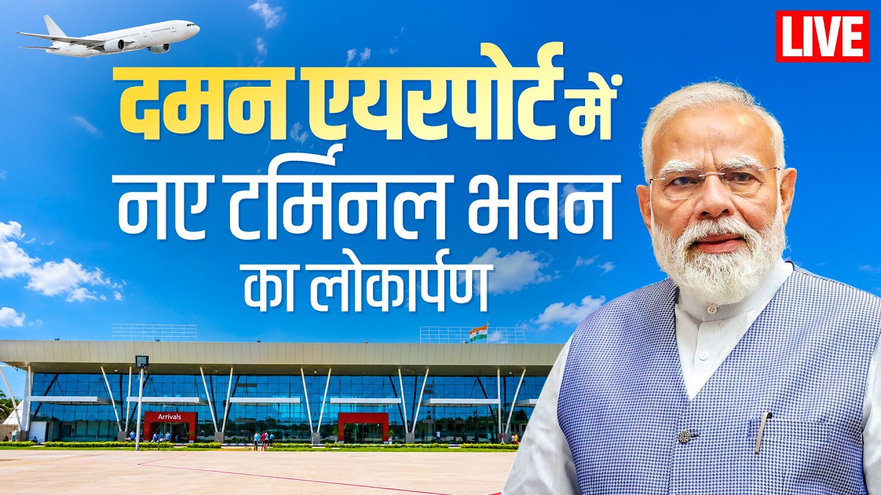 LIVE: PM Modi inaugurates NAMO Airport New Terminal Building in Daman