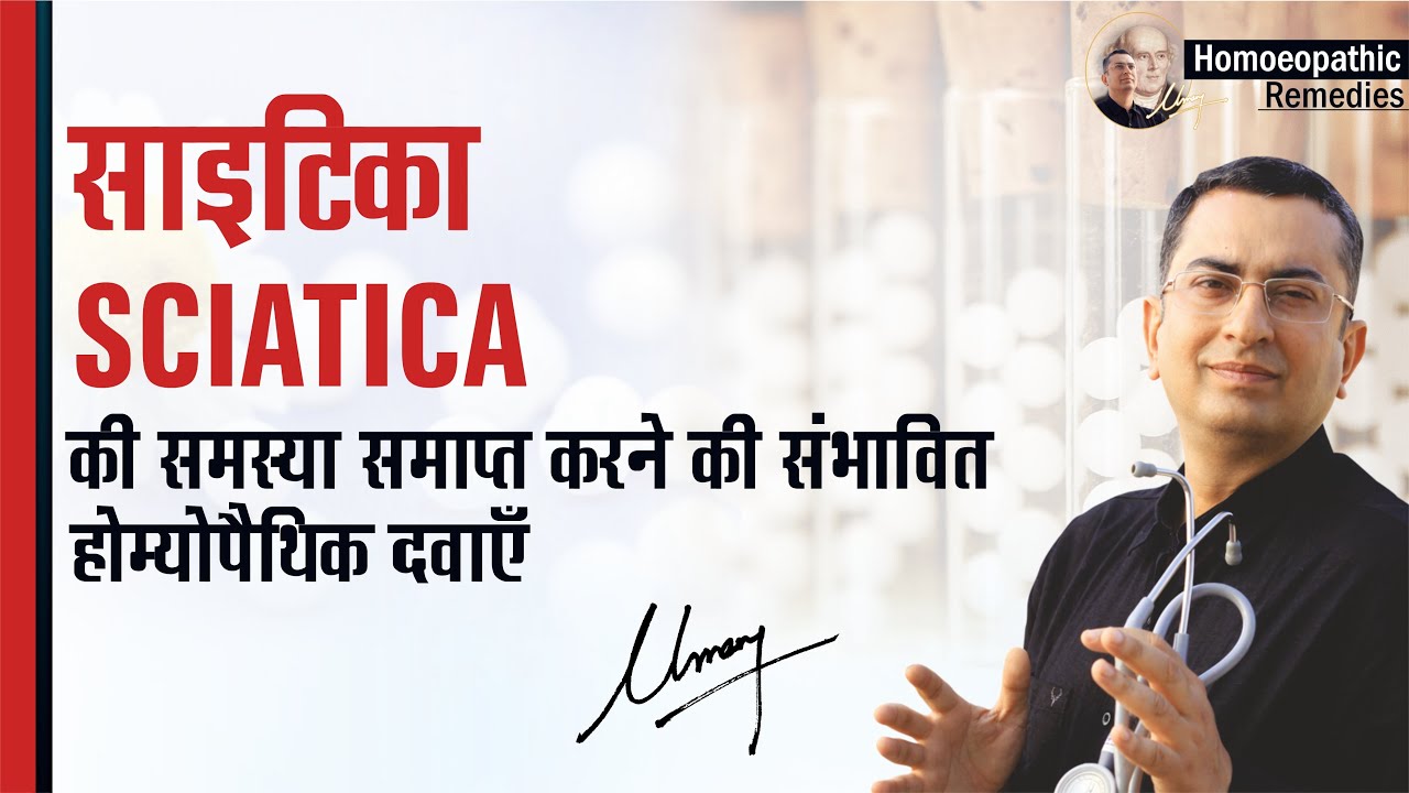 साइटिका || SCIATICA || Natural Homeopathic remedies with symptoms || होम्योपैथिक उपचार