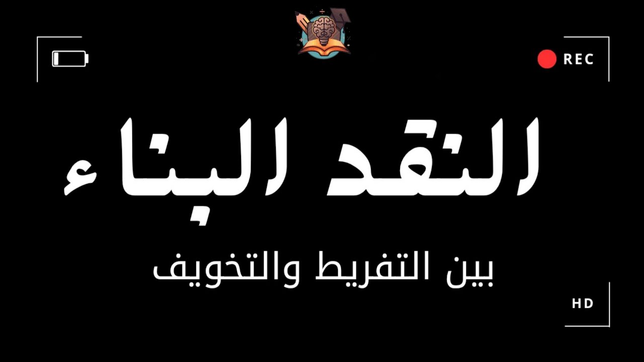 مفهوم النقد البناء | متى يكون هدماً ومتى يكون إصلاحاً ؟ 