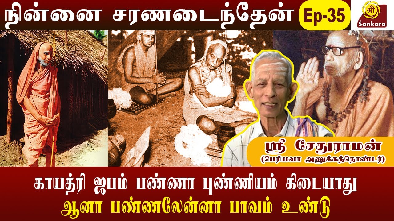 எந்த ஜென்மாவிலும் மறக்கமுடியாத பெரியவா கேட்ட அந்த கேள்வி  l Ninnaicharanadainthen l|sri sethuraman
