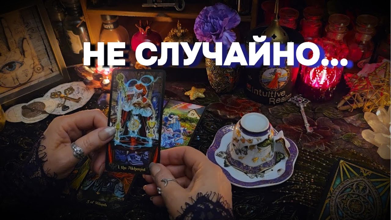 ☕🎴КОФЕ И ТАРО ГОВОРЯТ❗📜 ПОСЛАНИЕ В ПОТОКЕ ДЛЯ ВАС Таро Расклад Онлайн Гадание