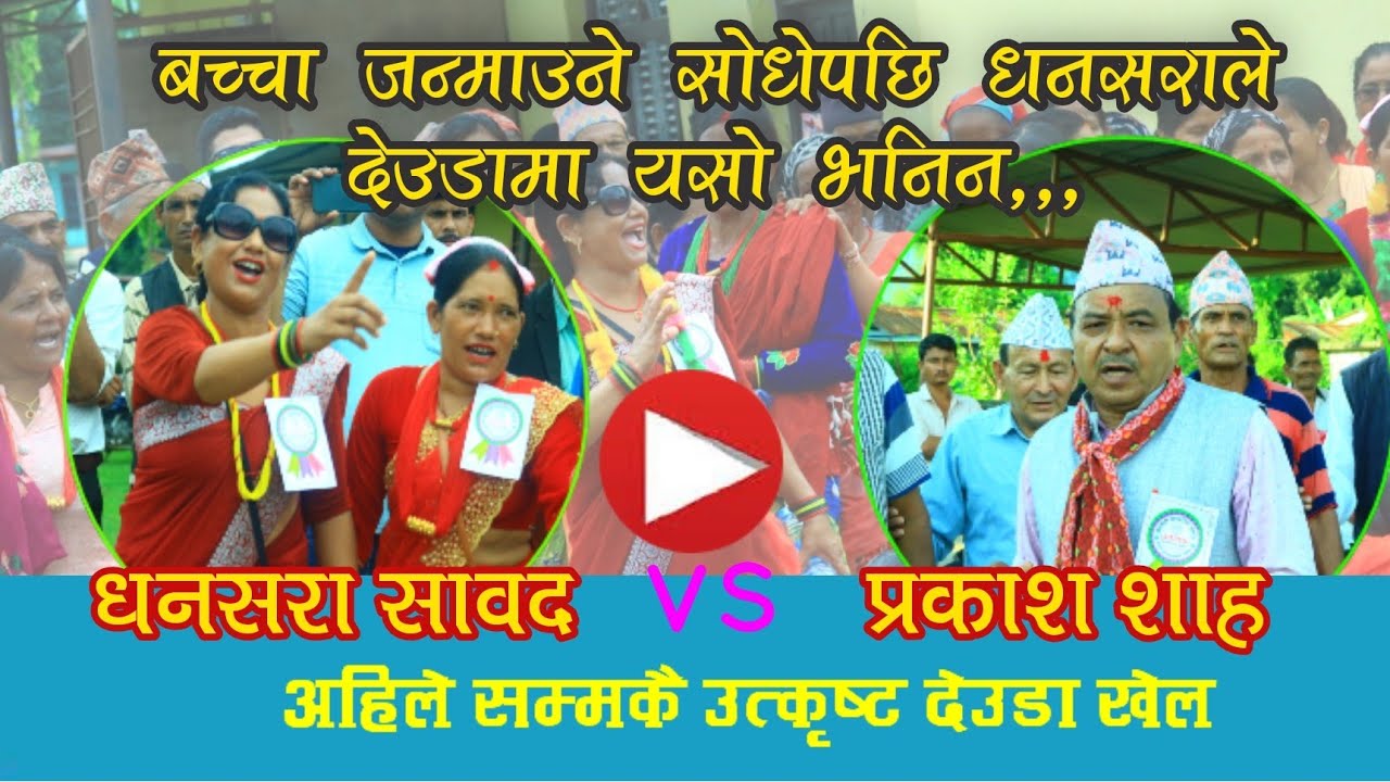 Deuda khel धनसरा सावद र प्रकाश शाहबिच यस्तो भयाे भनाभन,,,यस्तो पाे देउडा खेल,