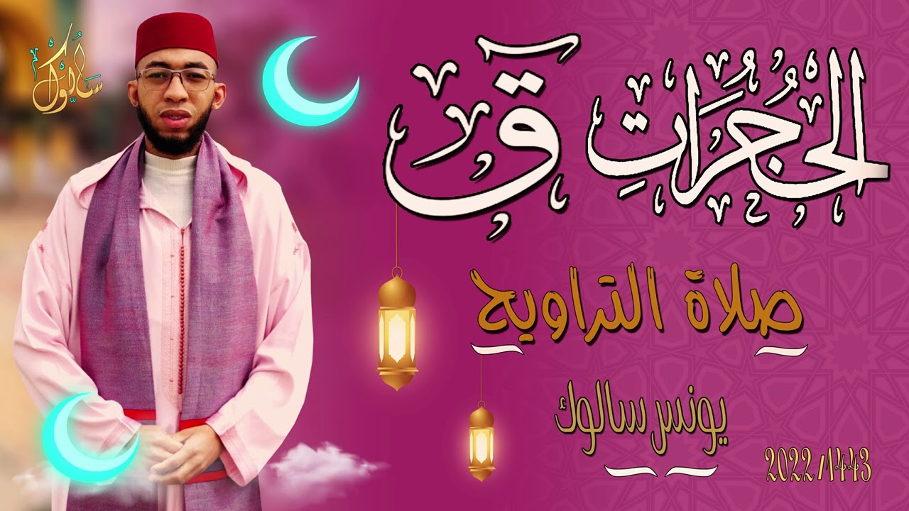 القارئ يونس سالوك المغربي -SALOUK YOUNESS |الحجرات ق/Al-Hujraat-Qaf/ _ صلاة التراويح 2022م 1443ه