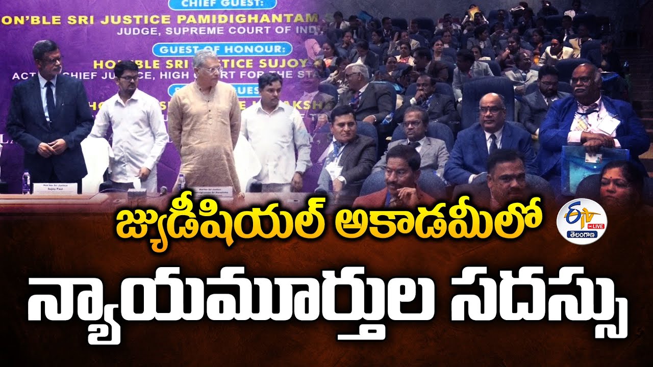 Judges' Conference at Judicial Academy | Secunderabad | జ్యుడీషియల్ అకాడమీలో న్యాయమూర్తుల సదస్సు