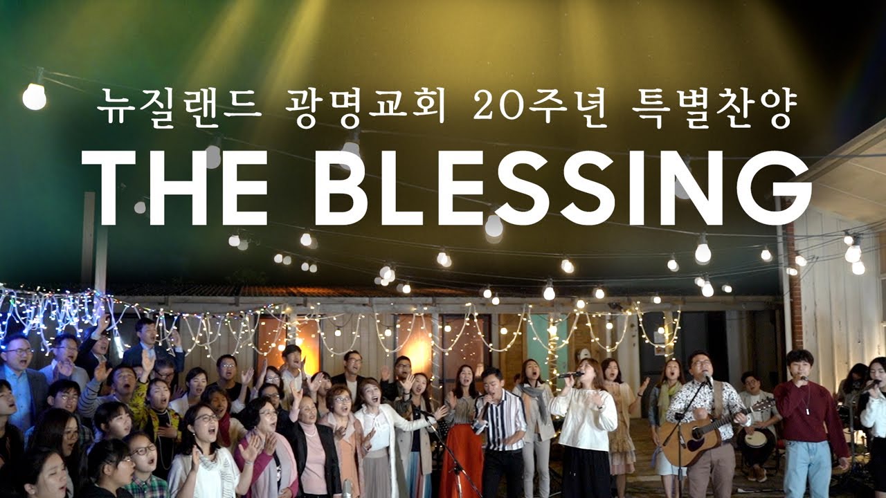 블레싱 | 뉴질랜드 광명교회 20주년 | The Blessing | NZ KwangMyung Church 20th Anniversary