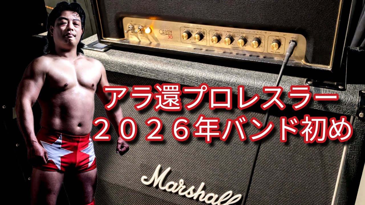 アラ還プロレスラーのバンド練習