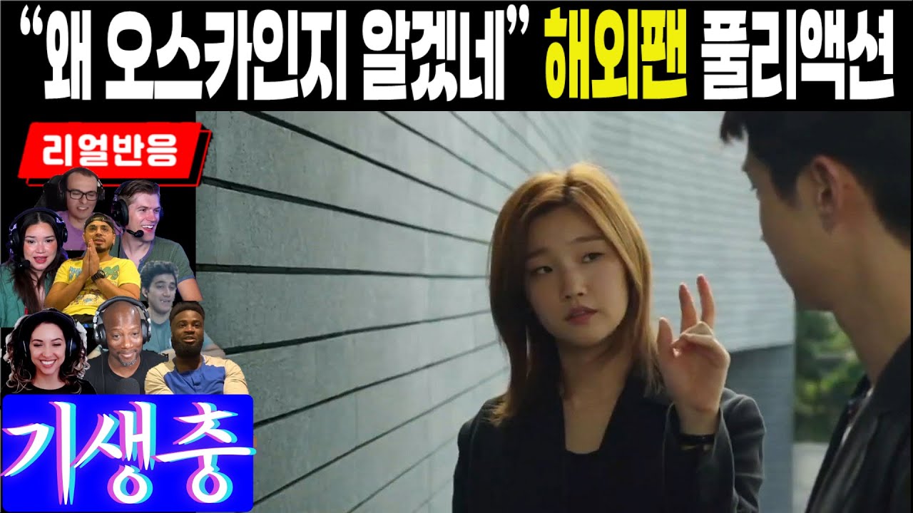 (영화 '기생충' 풀리액션) 이구동성으로 말하는 기생충 오스카 작품상의 이유, 해외팬의 풀리액션으로 전해드립니다.