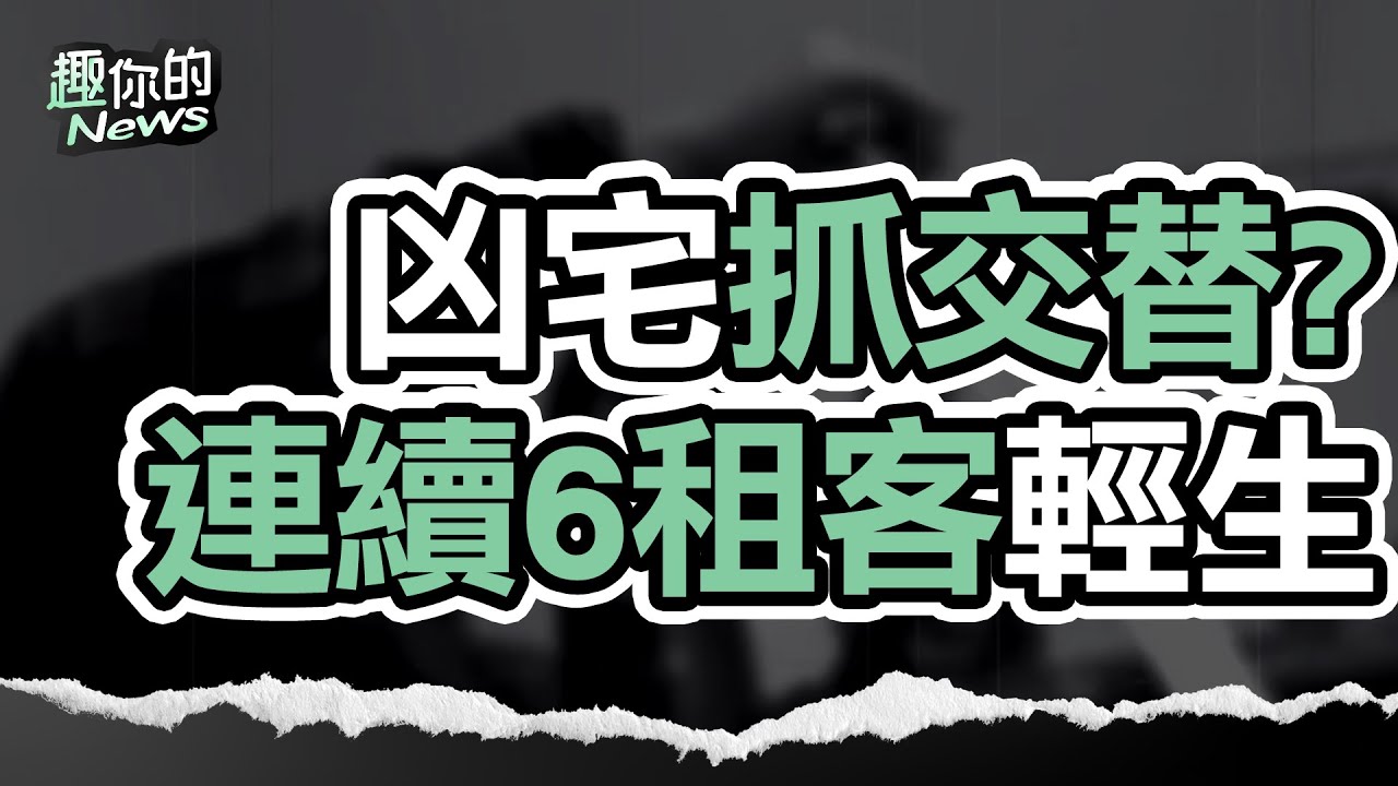 〔SUB〕抓交替！台中凶宅連6租客輕生，半夜傳怪聲，超渡也沒用？｜#靈異 #鬼故事