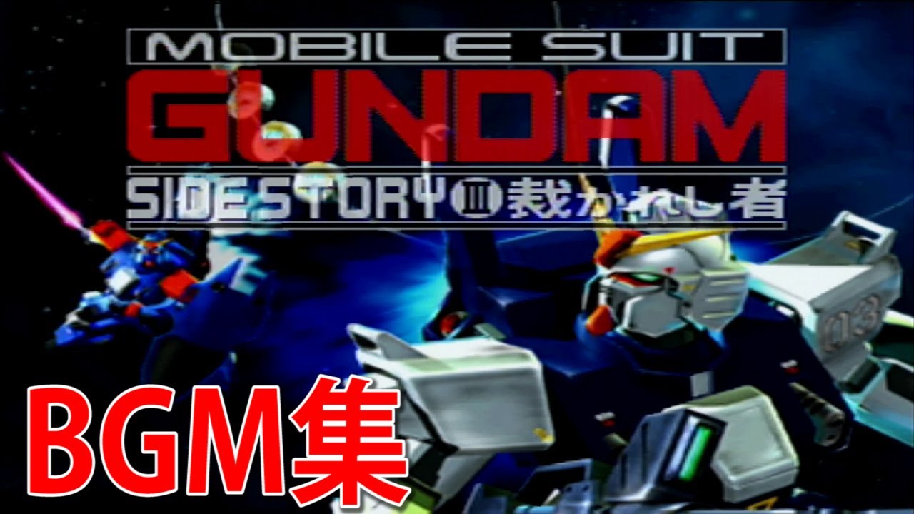 機動戦士ガンダム外伝Ⅲ 「裁かれし者」BGM集