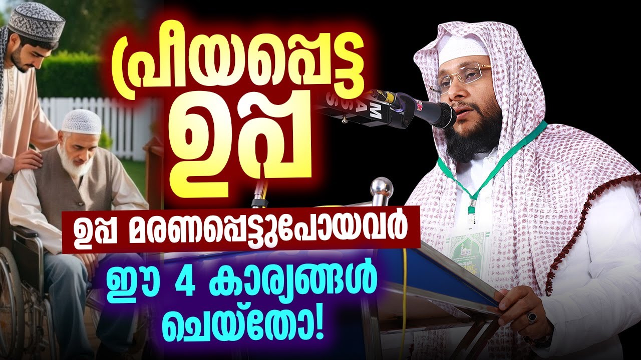പ്രിയപ്പെട്ട ഉപ്പ മരണപ്പെട്ടുപോയവർ ചെയ്യേണ്ട 4 കാര്യങ്ങൾ 💔 | നൗഷാദ് ബാഖവി | Islamic Reminder