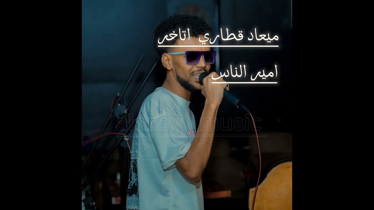 ميعاد قطاري اتاخر |امير الناس 🎤|العربي ميوزك 🎶