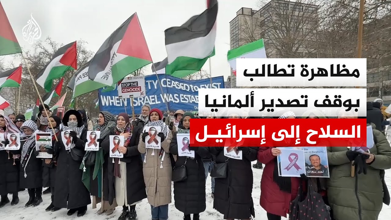 مظاهرة تطالب الحكومة الألمانية بوقف تصدير السلاح إلى إسرائيل