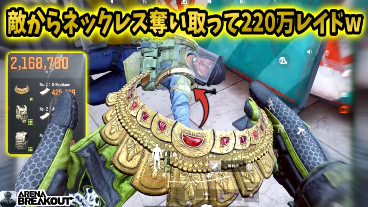 敵からネックレス奪い取って220万レイド！www      #arenabreakout #アリーナブレイクアウト #アリブレ #arenabreakoutglobal