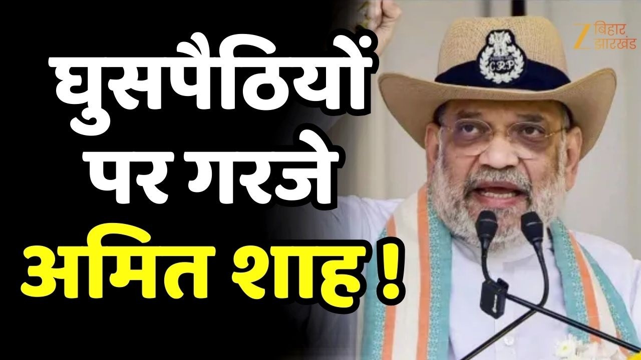 Amit Shah Bihar Visit:अररिया में SSB BOP का उद्घाटन, सीमांचल में घुसपैठियों पर बड़ी कार्रवाई का ऐलान