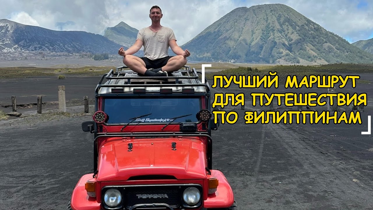ЛУЧШИЙ МАРШРУТ ДЛЯ ПУТЕШЕСТВИЯ ПО ФИЛИППИНАМ