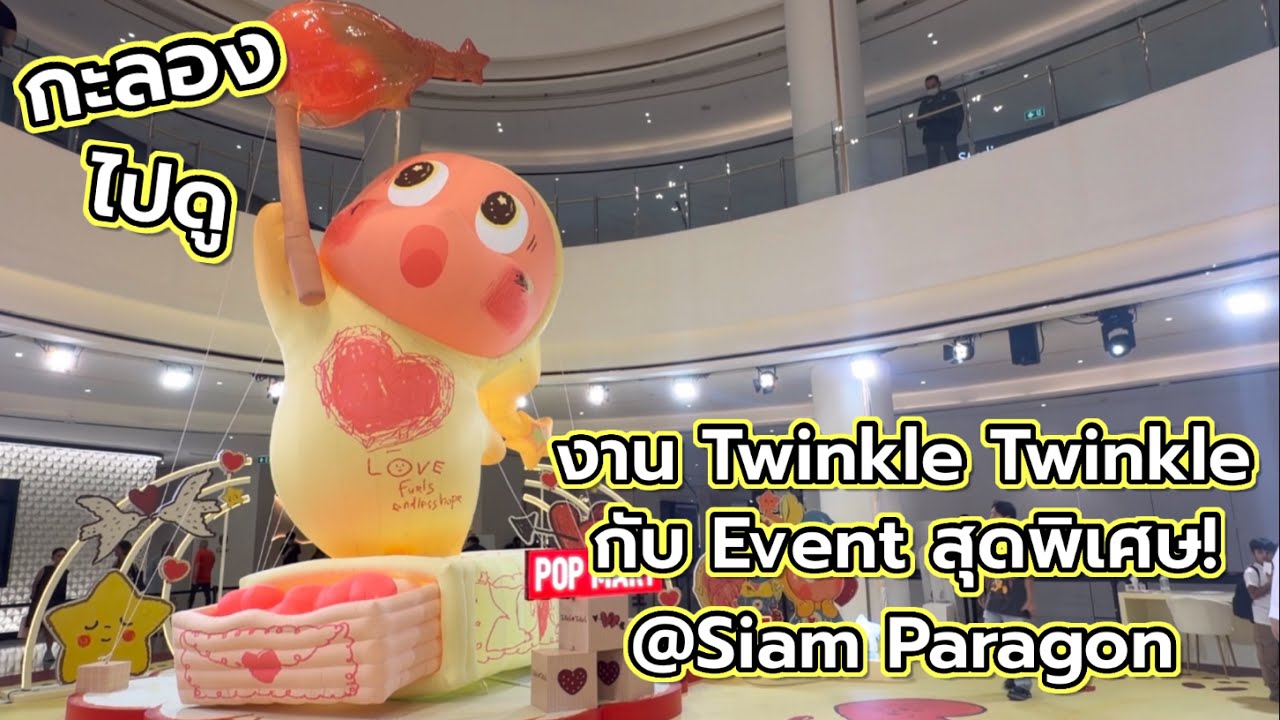 [Travel] กะลอง ไปดู : งาน Twinkle Twinkle กับ Event สุดพิเศษ! @Siam Paragon