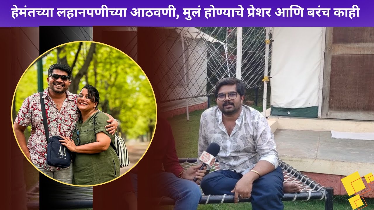 हेमंतच्या लहानपणीच्या आठवणी, मुलं होण्याचे प्रेशर आणि बरंच काही  | Hemant Dhome Interview