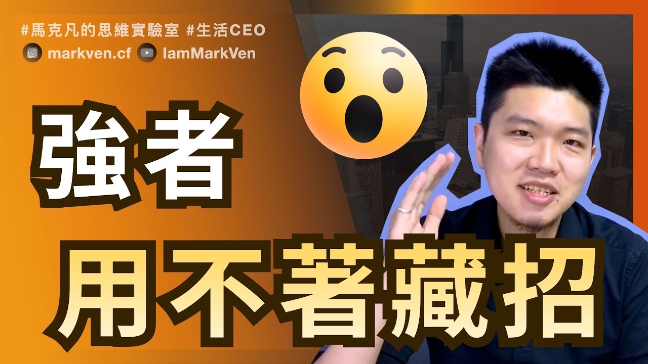 越怕被超越的人，越容易停在原地 The more you fear being passed, the more stuck you get. | MarkVen