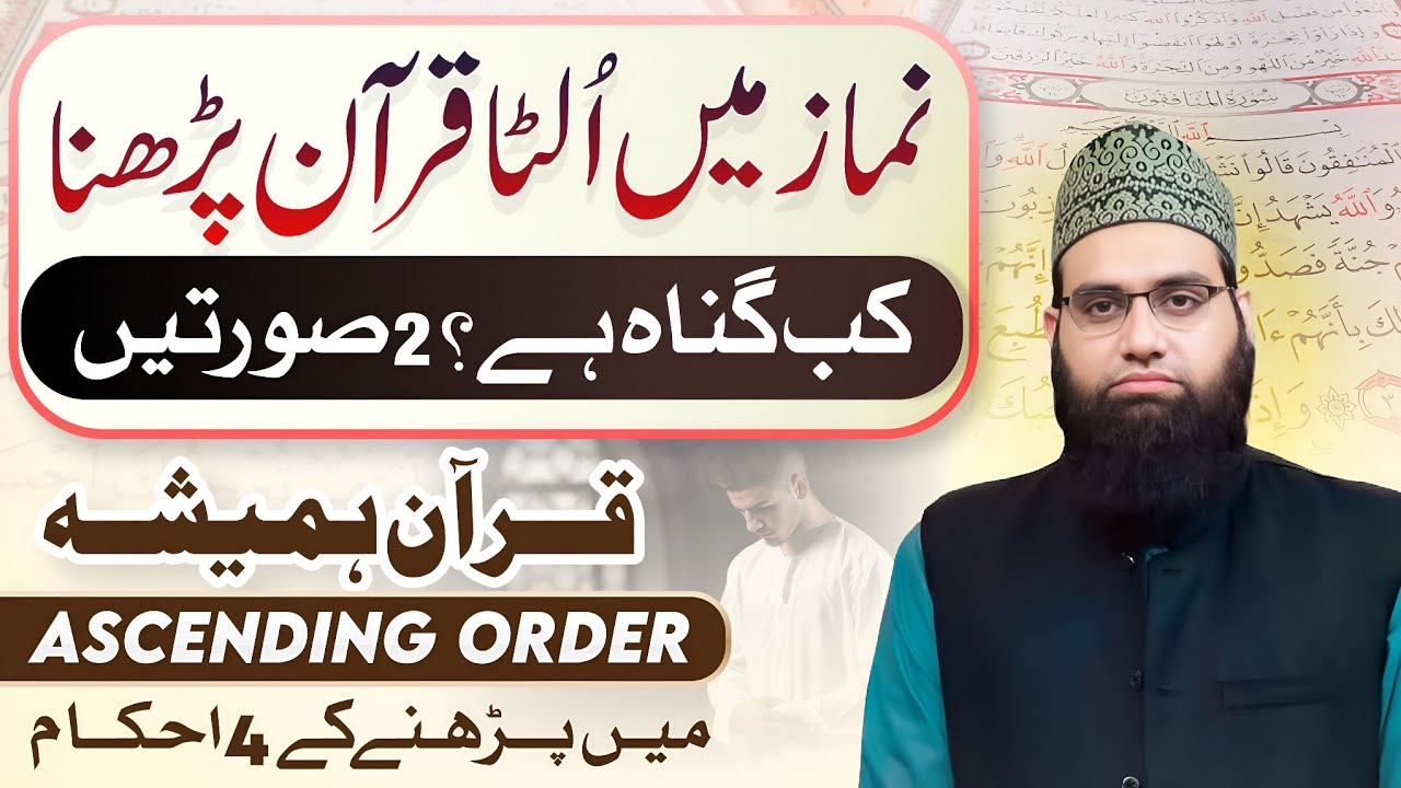 Namaz me ulta quran padhna kab gunah hai kab nahi | Allama Tahir Madani 