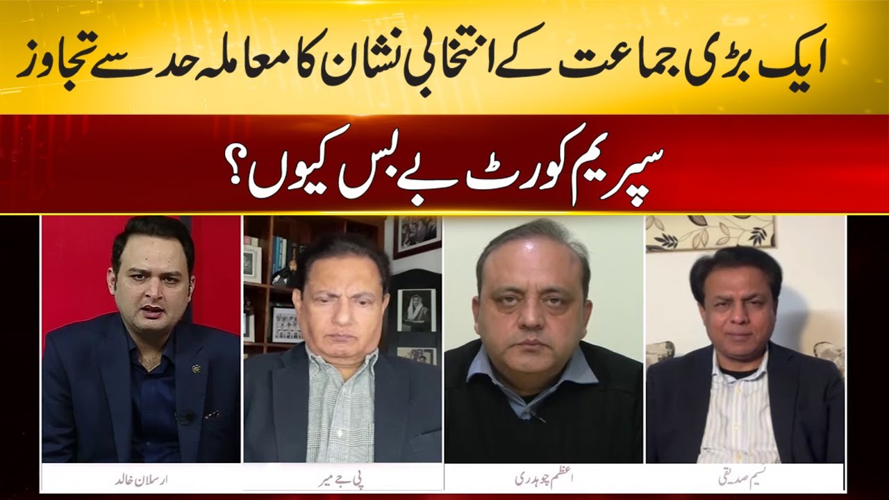 The issue of PTI's election symbol | Siyasat Aur Such