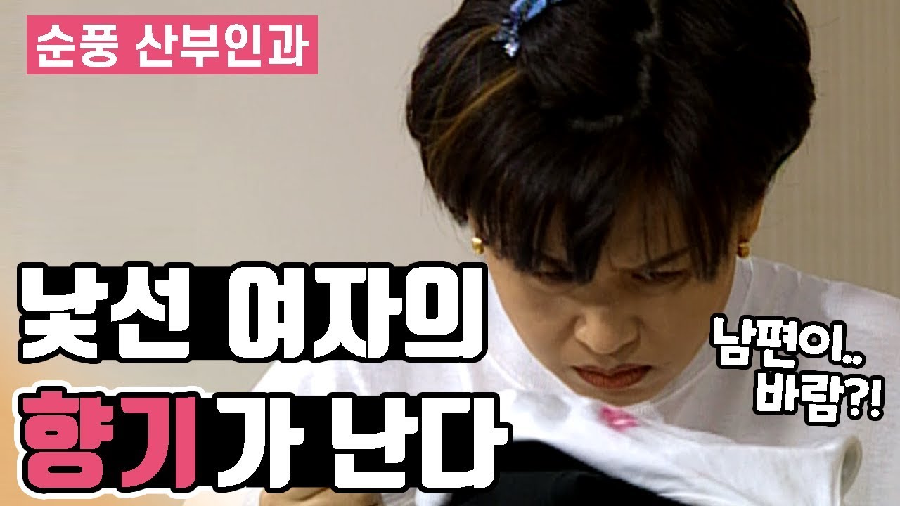[순풍산부인과] 내 남편에게서 낯선 여자의 향기가 난다 │ 순풍 EP 51