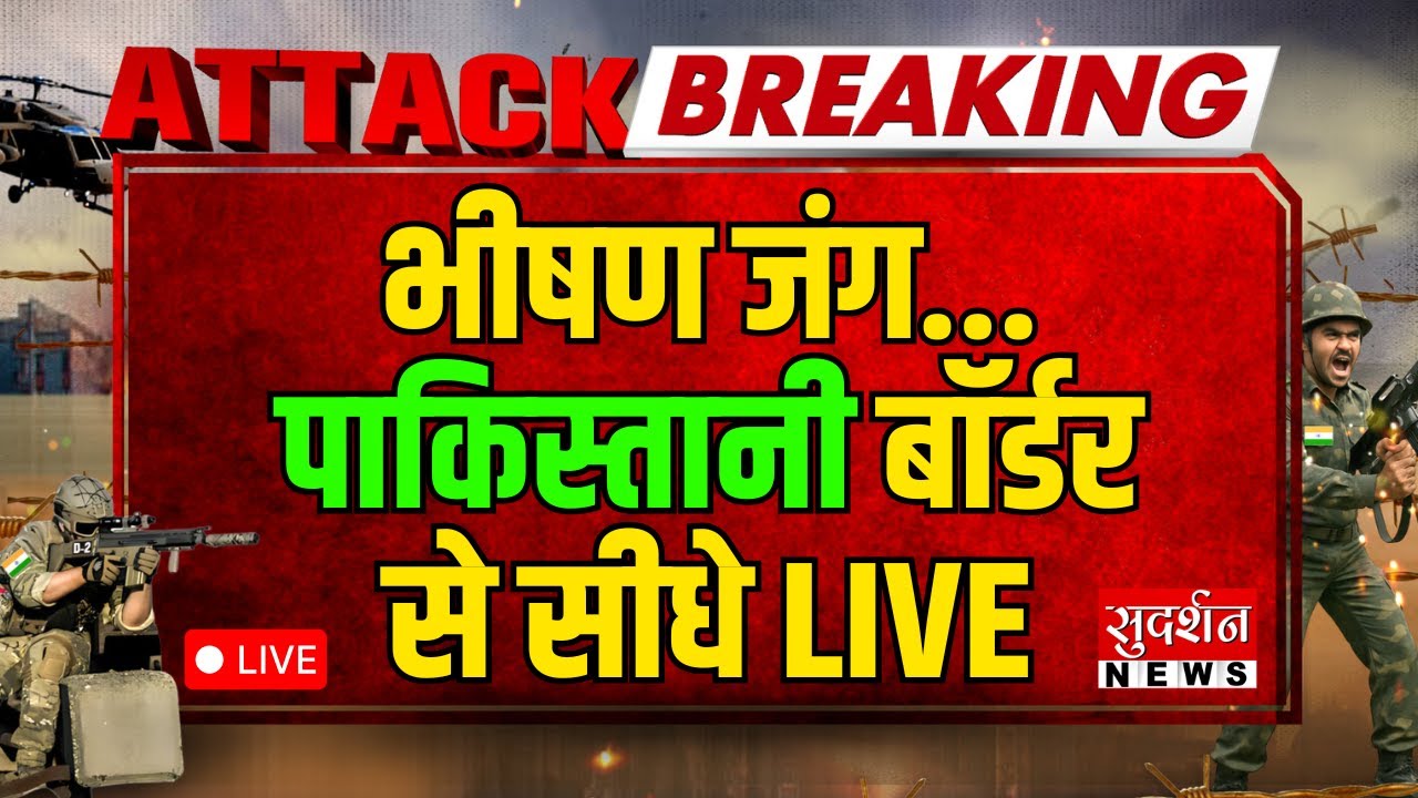 Pahalgam Terror Attack Big Breaking Live: भीषण जंग...पाकिस्तानी बॉर्डर से सीधे LIVE | Indian Army