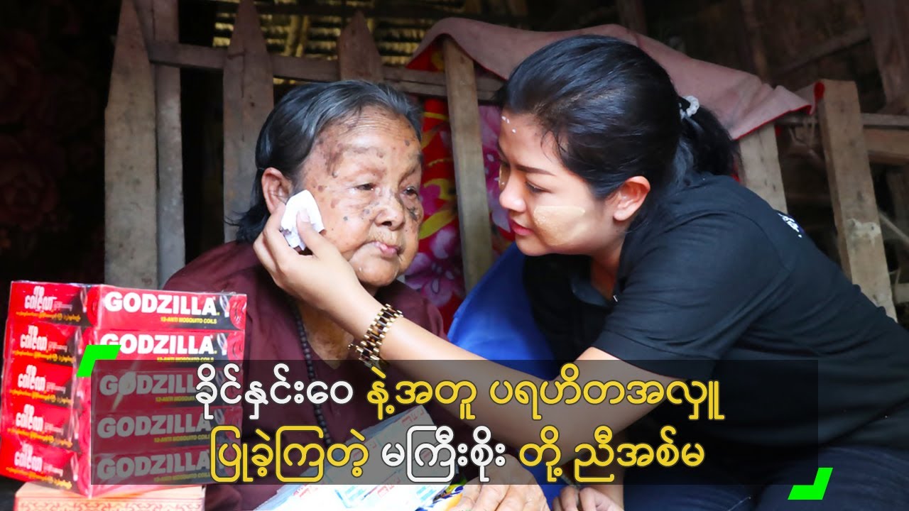 ခိုင်နှင်းဝေ နဲ့အတူ ပရဟိတအလှူ ပြုခဲ့ကြတဲ့ မကြီးစိုး တို့ ညီအစ်မ