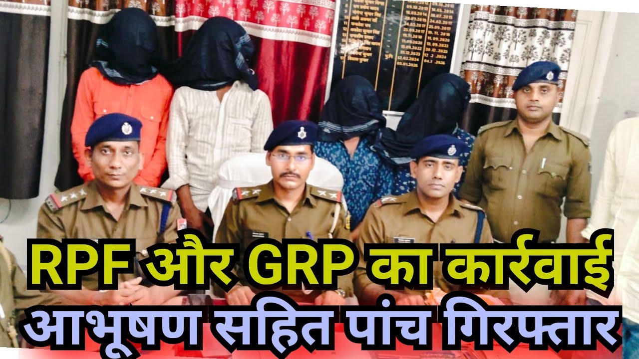 बक्सर रेलवे स्टेशन पर मची खलबली! सोने की तस्करी का भंडाफोड़, सोनार भी चढ़ा पुलिस के हत्थे