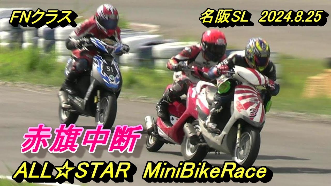 レーシングアクシデント赤旗中断　FNクラス