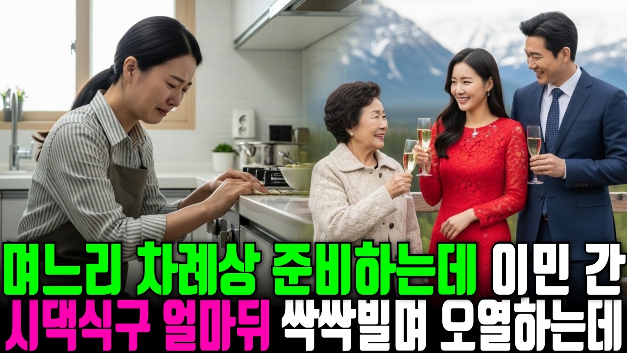 며느리 명절에 제사상 차리는 사이 해외 이민 간 시모 시댁식구들, 얼마뒤 무릎꿇고 싹싹빌며 오열하는데