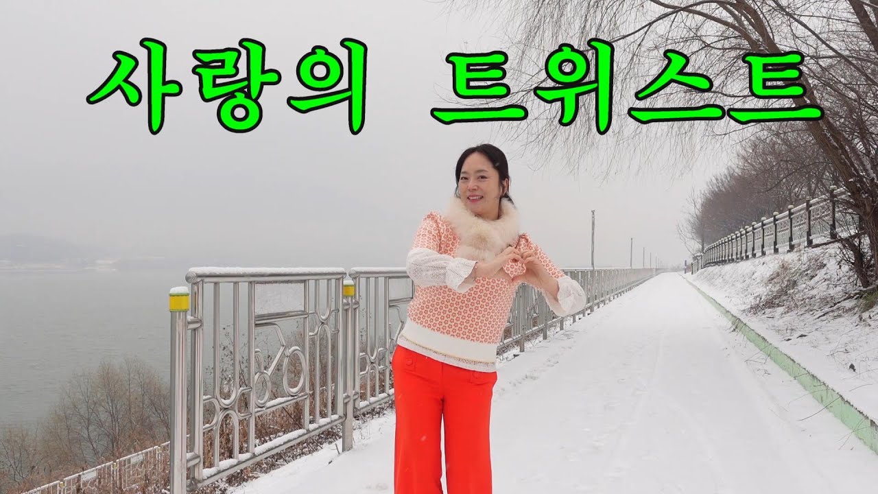 [실버체조] 사랑의 트위스트