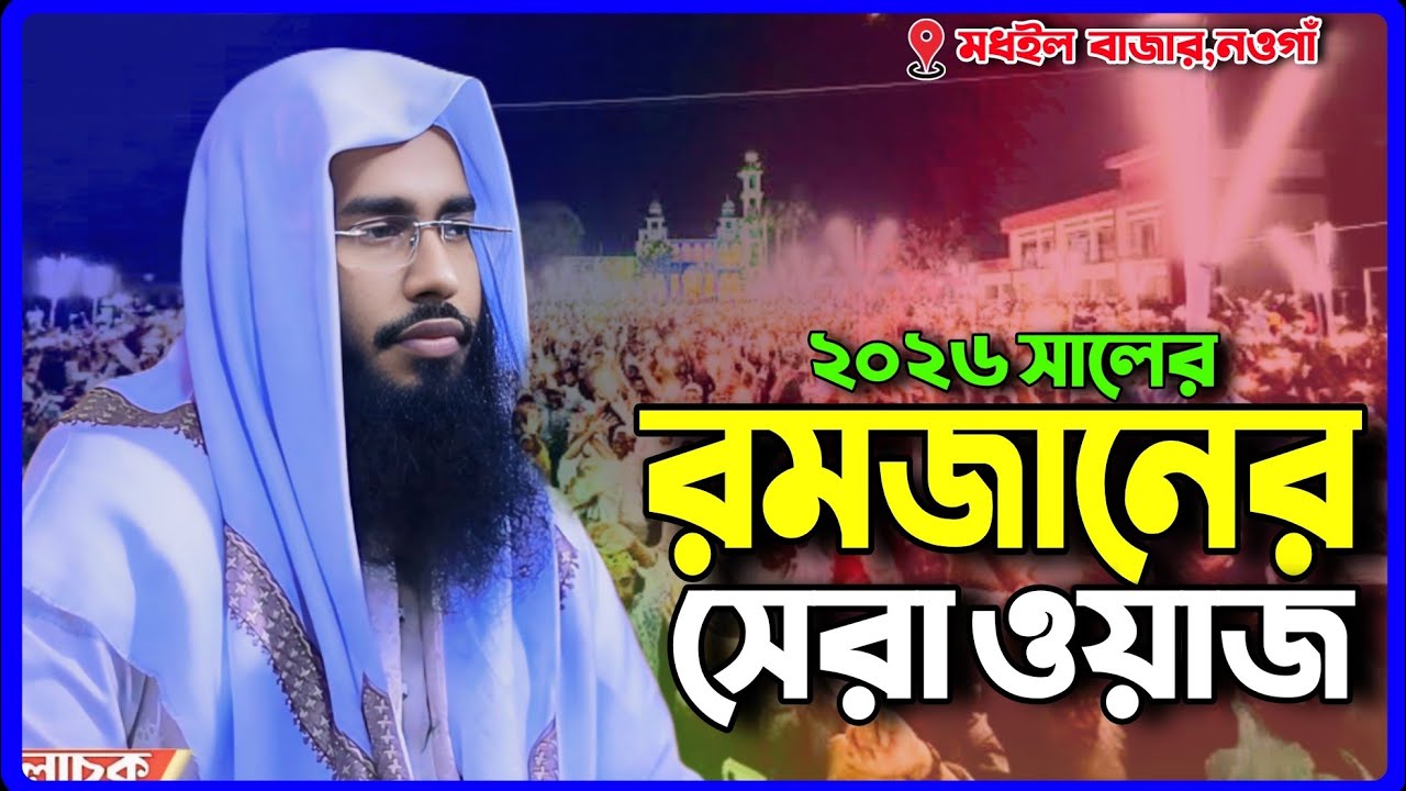 রমজানের গুরুত্ব নিয়ে একি বললেন হাফেজ মাওঃ ইসমাইল হোসাইন সিদ্দিকী! মধইল বাজারের মাহফিলে কান্নার রোল।