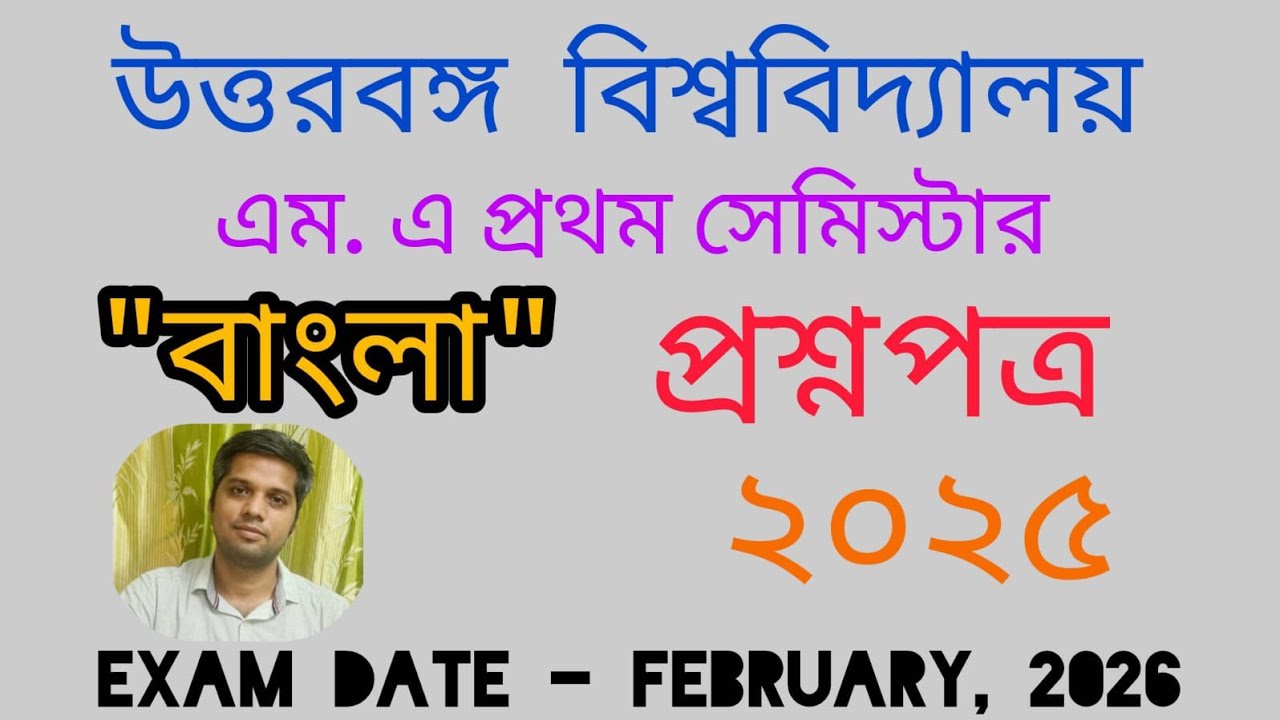 UNIVERSITY OF NORTH BENGAL// M.A 1ST SEM BENGALI QUESTIONS : 2025 // EXAM TIME FEBRUARY, 2026 