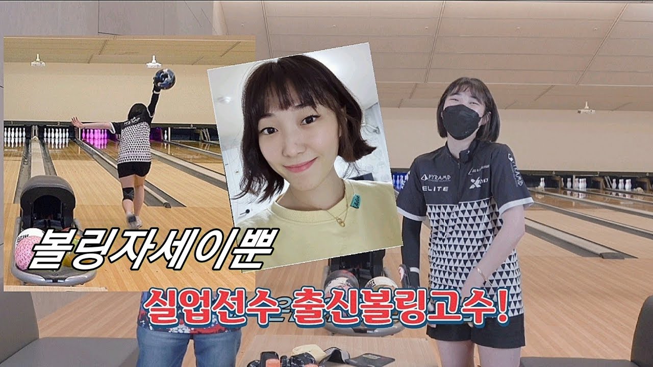 일반동호인을 압살하는 실업선수출신 부산 여자볼링고수 조아라선수편!(볼링재야의고수15탄/여자볼링고수4탄)