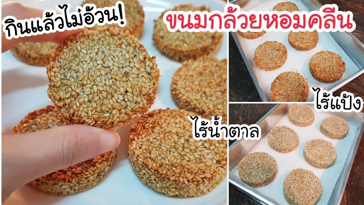 อร่อยและสุขภาพดี! ขนมกล้วยหอมคลีน ใช้เพียงแค่ 2 อย่าง ไม่ใส่แป้ง ไม่ใส่น้ำตาล กรอบอร่อย ดีต่อสุขภาพ