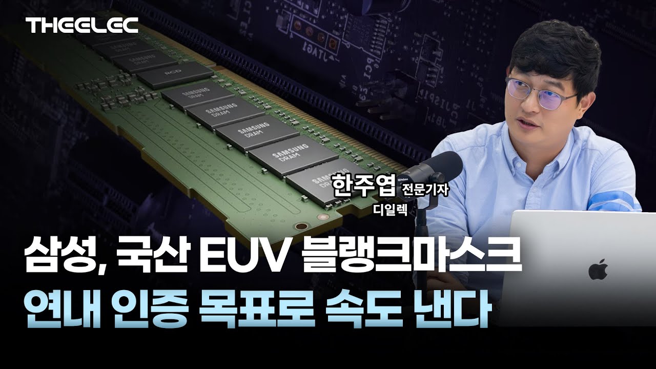 삼성, 국산 EUV 블랭크마스크 연내 인증 목표로 속도 낸다