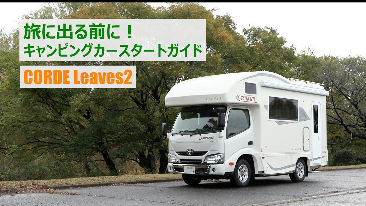 コルドリーブスで旅に出る前に！