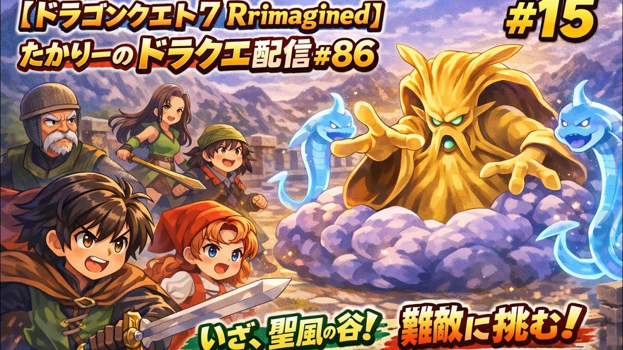 【ドラゴンクエスト7 Rrimagined】＃15　　たかりーのドラクエ配信#86 #たかりーゲーム実況ネタバレ注意